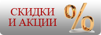 Скидки и акции Скидки и акции