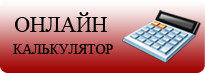 Онлайн калькулятор Онлайн калькулятор