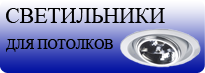 Светильники для натяжных потолков Светильники для натяжных потолков
