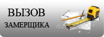 Вызов замерщика Вызов замерщика